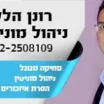 רונן הלל ניהול מוניטין, התמודדות עם פרסומים שליליים, הסרת פסקי דין, ותיקון תוצאות חיפוש בעייתיות.